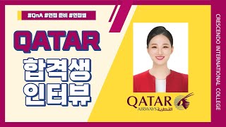 크레센도 국제대학교ㅣ항공서비스학과ㅣQATAR AIRWAYSㅣ카타르항공ㅣ중동 항공사 | 합격생 인터뷰ㅣQnAㅣ외항사 취업ㅣ면접준비 | 외항사 면접 후기 l 면접 꿀팁