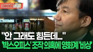 ＂안 그래도 힘든데...＂ '박스오피스' 조작 의혹에 영화계 '비상' | 이슈픽 zip