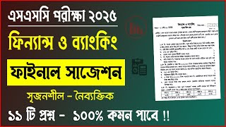 এসএসসি ২০২৫ ফিন্যান্স সাজেশন | SSC 2025 Finance Suggestion | ssc finance and banking Suggestion 2025