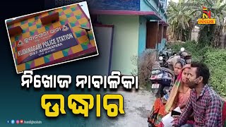 ଉଦ୍ଧାର ହେଲା ନିଖୋଜ ନାବାଳିକା | NandighoshaTV