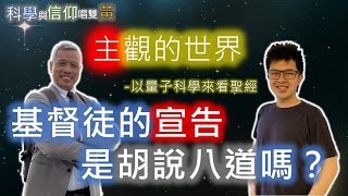 【科學與信仰唱雙黃】主觀的世界(五)｜基督徒的宣告是胡說八道嗎？｜黃國瑞牧師、黃鼎鈞弟兄