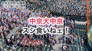 中京大中京高校｜ブラバン応援歌「スシ食いねェ！」｜2024年夏の高校野球 甲子園アルプススタンド