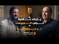 بناء عقلية تجلب المبيعات - حسام عز الرئيس التنفيذي لشركة فوري بلاس - EP #112