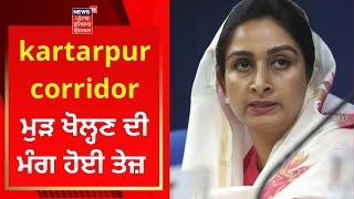 Kartarpur Corridor : ਕਰਤਾਰਪੁਰ ਲਾਂਘਾ ਮੁੜ ਖੋਲ੍ਹਣ ਦੀ ਮੰਗ ਹੋਈ ਤੇਜ਼ | News18 Punjab