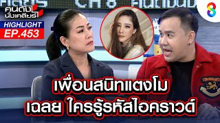 เพื่อนสนิทแตงโม เฉลย ใครรู้รหัส ไอคราวด์ | คนดังนั่งเคลียร์