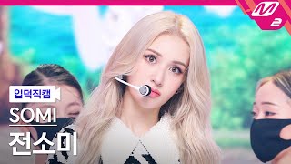 [입덕직캠] 전소미 직캠 4K 'DUMB DUMB' (SOMI FanCam) | @MCOUNTDOWN_2021.8.12