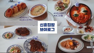 [ 신혼부부 집밥브이로그 ] 초딩입맛 남편 취향저격 식단, 초보주부 간단요리, 아란치니, 에그인헬, 치킨스테이크, 가지파스타, 비후까스, 수제돈까스 소스, 삼성큐커 요리