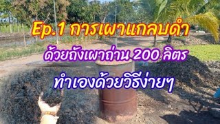 Ep.1 การเผาแกลบดำด้วยถังน้ำมัน 200ลิตร