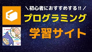 【初心者にお勧め】プログラミング学習サイト3選！！