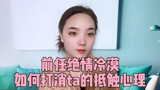 想挽回一個絕情冷漠的前任，先打消他的抵觸心理才是關鍵   復合丨挽回丨分手丨戀愛