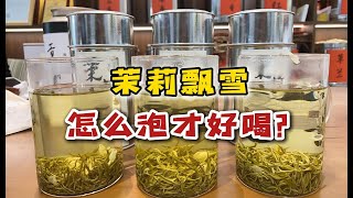 茉莉飘雪的3种不同泡法，哪个好看又好喝？内行人：最后一种