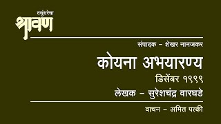 कोयना अभयारण्य - सुरेशचंद्र वारघडे । वसुंधरेचा श्रावण । डिसेंबर १९९९