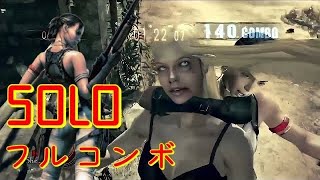 バイオハザード5 マーセナリーズ　ソロ　BSAAシェバ　Resident Evil5  Mercenaries SOLO バイオ5マーセ RE5