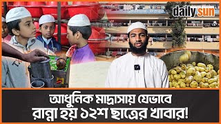 আধুনিকতার ছোঁয়ায় কয়েক ধাপ এগিয়ে যে মাদ্রাসা! | Daily Sun