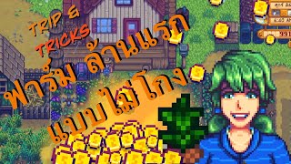 [Stardew Tips\u0026Trick] เทคนิคฟาร์มตัง ปีแรก