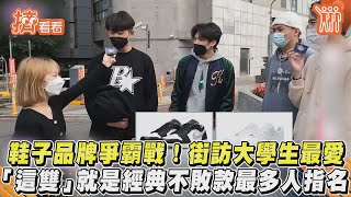 鞋子品牌爭霸戰!街訪大學生最愛　「這雙」就是經典不敗款最多人指名｜TVBS新聞｜擠看看