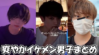 【TikTok】爽やかイケメン男子集イケメンまとめ🦉【白金倫太郎さん、エリンギさん、夢だんだんさん、小室系さん】【Japan】