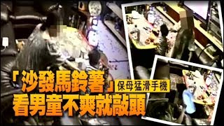 到宅保母巴頭捏肚虐打　1歲男童半夜夢靨哭鬧 | 台灣蘋果日報