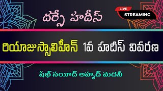 రియాజుస్సాలిహీన్ 1వ హదీస్/ షేఖ్ సయీద్ అహ్మద్ మదనీ || hadeesu kiranalu telugu