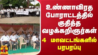 உண்ணாவிரத போராட்டத்தில் குதித்த வழக்கறிஞர்கள்.. 4 மாவட்டத்தில் பரபரப்பு