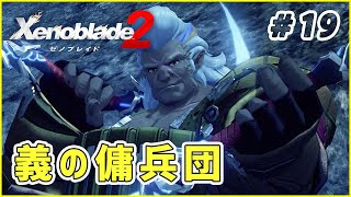 【ゼノブレイド2】 傭兵団との出会い part19【Xenoblade2 実況】