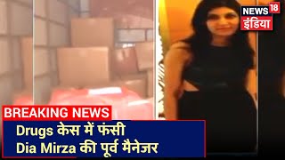 Drugs केस में NCB की बड़ी कार्रवाई, Dia Mirza की पूर्व मैनेजर समेत तीन लोग गिरफ्तार