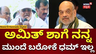 CM Siddaramaiah Slams Amit Shah | ನಾನು ಸುಳ್ಳು ಹೇಳಿದ್ರೆ ನಿವೃತ್ತಿ | Elections 2024 | N18V