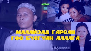 Малайзад гарсан гоо бүсгүйн аллага-ын хэрэг