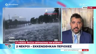 Η Idalia συνεχίζει το καταστροφικό της πέρασμα από τη Φλόριντα – Ζωντανή σύνδεση με ΗΠΑ