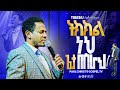 ትክክል ነህ ጌታ በስራህ  || ጥበቡ ወርቅዬ || Tibebu Workeye