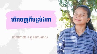 ដើរចេញពីបន្ទប់ឯកា | កូនចាបមាស