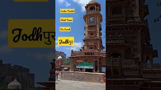 Jodhpur Clock Tower mai Nagar Nigam ka Office || Clock Tower || Ghanta Ghar || Jodhpur #shorts #yt