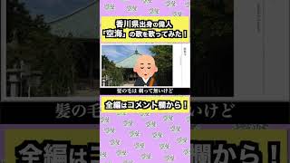 香川県の偉人「空海」について歌ってみました！フルバージョンはコメント欄からどうぞ。#shorts    #香川県    #讃岐弁  #空海 #讃岐うどん