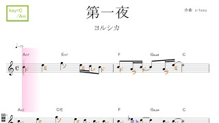 第一夜（ヨルシカ）key=C/Am　／ドレミで歌う楽譜【コード付き】