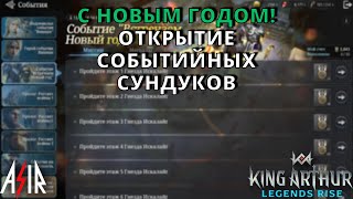 King Arthur: Legends Rise | С новым годом! Открытие событийных сундуков