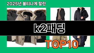 k2패딩 쿠팡에서 꼭 사야 할 아이템 BEST 10