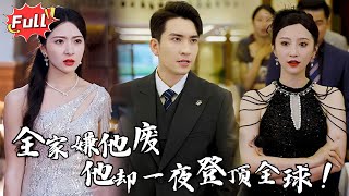 [Multi SUB] 《霸业》沉睡三年，他醒来后，一句话让世界首富跪地奉上千亿家产！#都市 #逆袭 #修仙 #战神