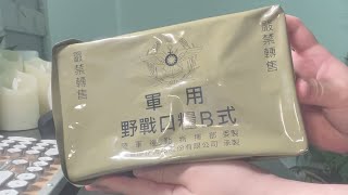 B式軍用野戰口糧｜Military Food