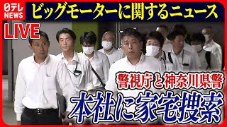 【ライブ】『ビッグモーターに関するニュース』ビッグモーター「全面的に捜査協力」…銀行団に抜本的な経営再建を目指す方針伝える　など――ニュースまとめライブ（日テレNEWS LIVE）