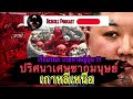 เรือมรณะ เกยหาดญี่ปุ่น ปริศนาเศษซากมนุษย์ชาวเกาหลีเหนือ redfile podcast ep.46