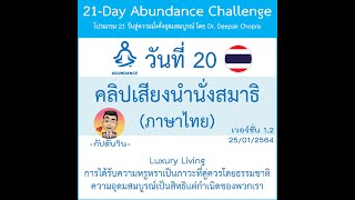 คลิปเสียง ภาษาไทย วันที่ 20 สำหรับโปรแกรม 21 วันสู่ความอุดมสมบูรณ์ [21 Day-Audio Clip-Day 20-TH]