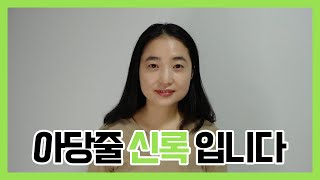 아이들의 당을 줄이자 '신록' 소개