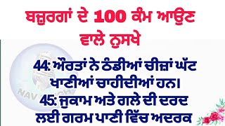 Punjabi story | leasonable punjabi quotes | ਬਜ਼ੁਰਗਾਂ ਦੇ ਦੱਸੇ ਕੰਮ ਆਉਣ ਵਾਲੇ ਨੁਸਖੇ