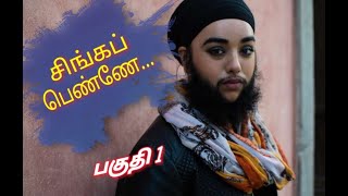 தாடி மீசையுடன் பெண் கின்னஸ் சாதனை|சிங்கப்பெண்|Guinness Record Beauty with Beard and Moustache