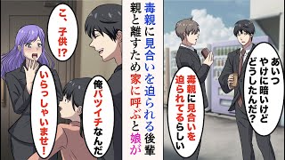 【漫画】毒親に見合いを迫られる職場の美人後輩。俺「うちに来るか？」→助けるため家に呼んだら、娘が懐いてしまい…娘「いらっしゃいませ！」後輩「子供!?」俺「バツイチなんだ」【ラブコメ漫画】