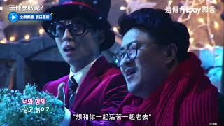 獨播《玩什麼好呢？》74上_冬日必聽鬼怪OST  Ailee-像初雪般走向你_friDay影音每周跟播