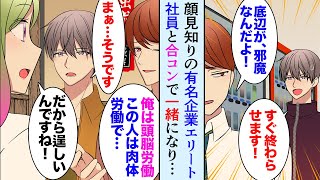 【漫画】いつも行く有名企業で俺を見下してくるDQNエリート社員「底辺作業員、邪魔だ早くしろ」→友人に誘われた合コンに偶然その人が参加していて…美女「私はあなたに救われました…」【マンガ動画】