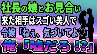 【馴れ初め】独身の冴えない俺が社長の娘とお見合いすると、相手はスゴい美人で→令嬢「ねぇ、気づいてよ♡」俺「うわっ! 」【感動する話】