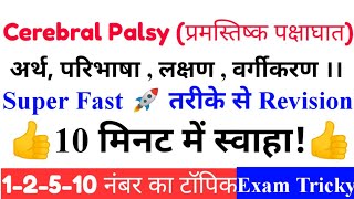 Cerebral Palsy || प्रमस्तिष्क पक्षाघात || अर्थ, परिभाषा, विशेषताएं, लक्षण || Common Topic ||