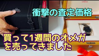 買って１週間のオメガ　デ・ヴィルを売ってきました　衝撃の査定価格　ブランドと無縁だったおじさんが、突然目覚めYouTubeを見ただけの知識で、買って、売った行き当たりばったりなストーリー　ルルとのの